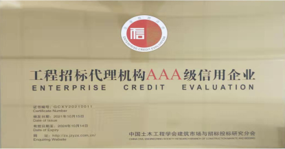 fifa官网中文版
荣获首批 “工程招标代理机构AAA级信用企业”称号